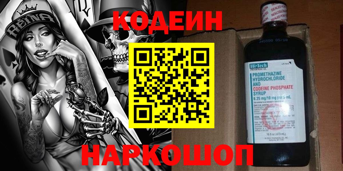 Кодеин Purple Drank Балашиха