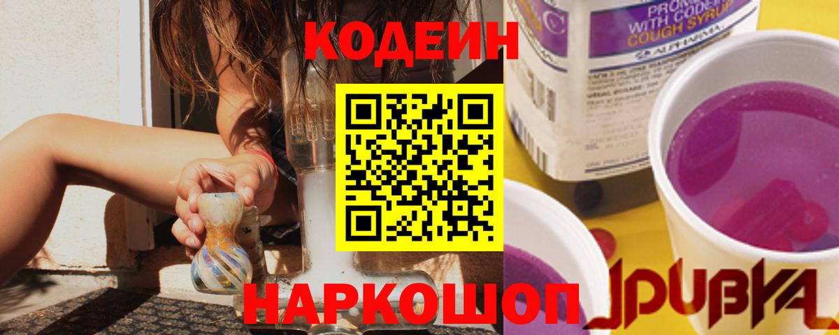 Codein Purple Drank  Вход с VPN  Кодеиновый сироп Lean Purple Drank  Балашиха 